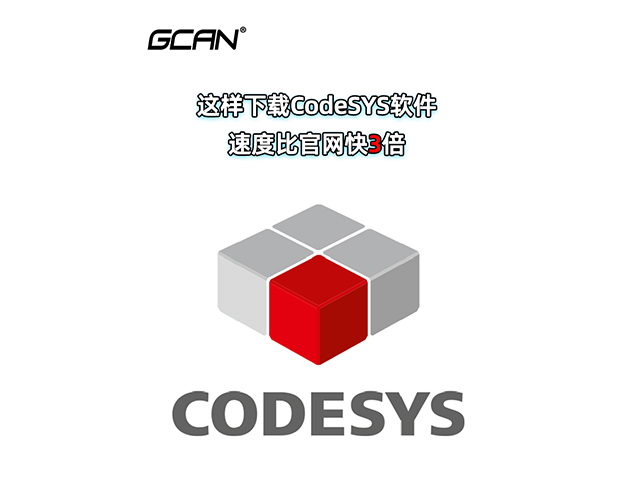 这样下载codesys软件比官网快3倍! 这样下载codesys软件比官网快3倍!