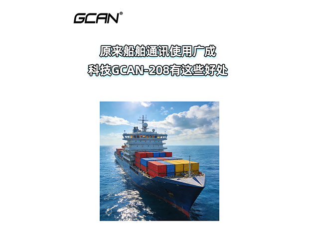 原来船舶通讯使用广成科技GCAN-208有这些好处 原来船舶通讯使用广成科技GCAN-208有这些好处