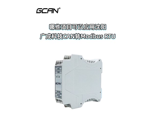 哪些项目可以应用沈阳广成科技CAN转ModbusRTU设备