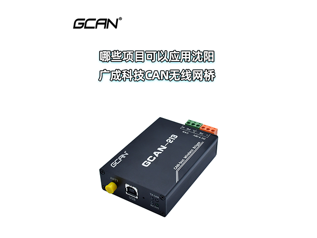 哪些项目可以应用沈阳广成科技CAN无线网桥? 哪些项目可以应用沈阳广成科技CAN无线网桥?