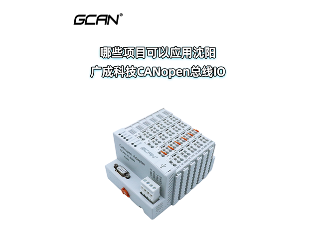 哪些项目可以应用沈阳广成科技CANopen IO？