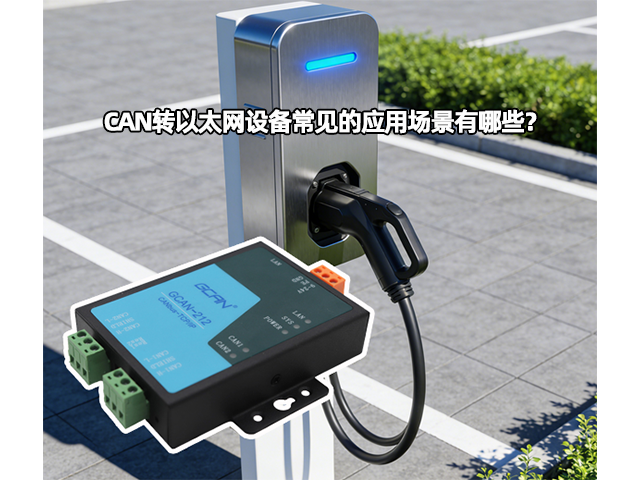 CAN转以太网设备常见的应用场景有哪些？