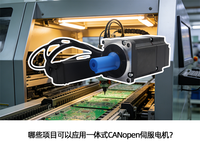 哪些项目可以应用一体式CANopen伺服电机？