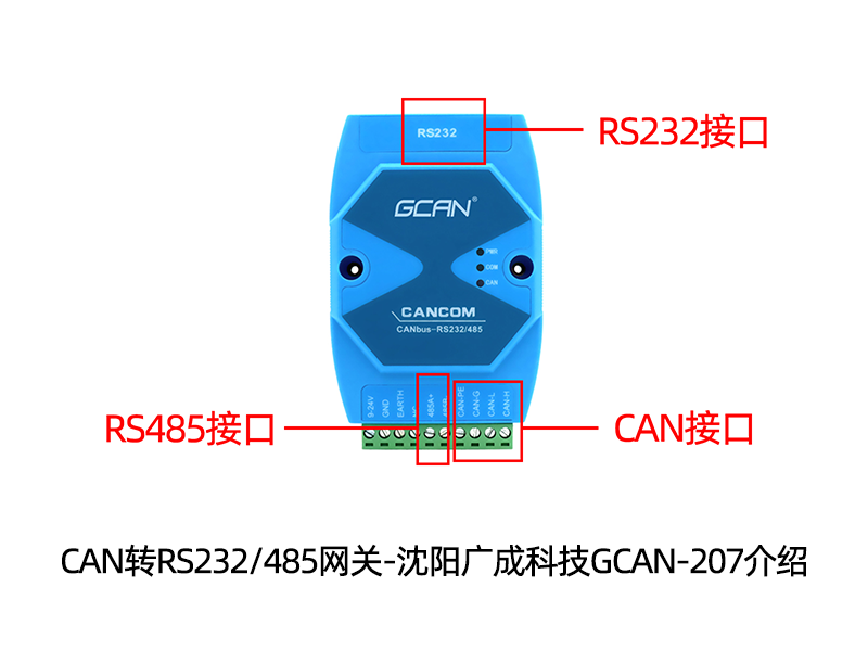 CAN转RS232/485网关-沈阳广成科技GCAN-207介绍
