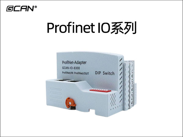 Profinet IO系列