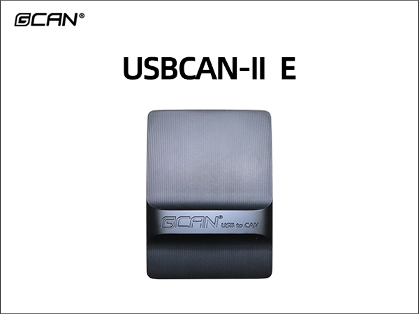 USBCAN-II E双通道CAN分析仪