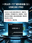 一天认识一个广成科技设备（1）：USBCAN I PRO