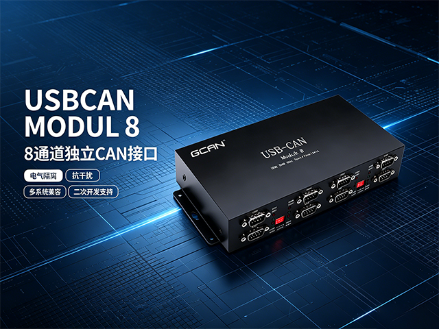一天认识一个广成科技设备（6）：USBCAN MODUL 8