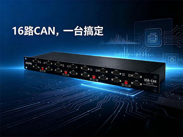 一天认识一个广成科技设备（7）：USBCAN MODUL 16