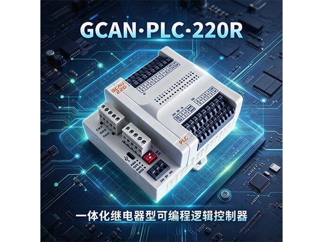 GCAN‑PLC‑220R 一体化继电器型可编程逻辑控制器